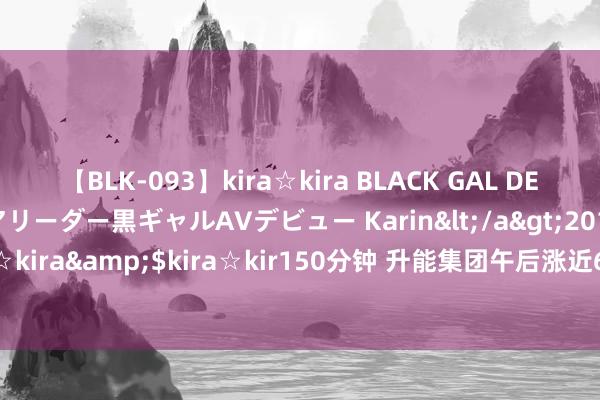 【BLK-093】kira☆kira BLACK GAL DEBUT 元・有名球団チアリーダー黒ギャルAVデビュー Karin</a>2013-04-19kira☆kira&$kira☆kir150分钟 升能集团午后涨近6% 获纳入MSCI香港袖珍股指数