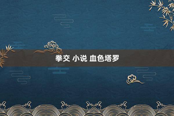 拳交 小说 血色塔罗