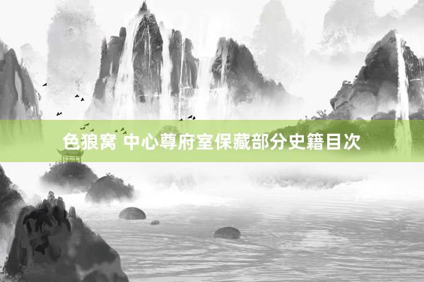 色狼窝 中心尊府室保藏部分史籍目次