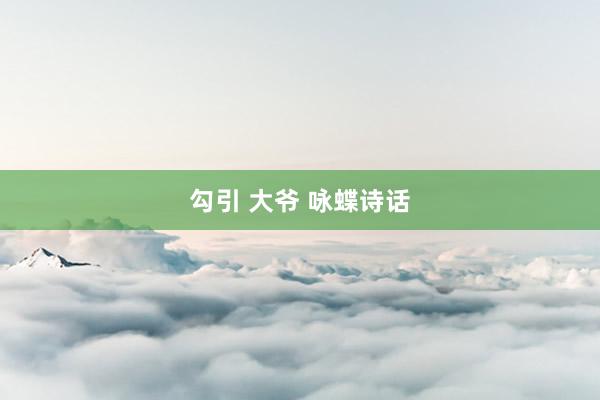 勾引 大爷 咏蝶诗话