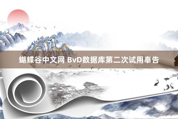 蝴蝶谷中文网 BvD数据库第二次试用奉告